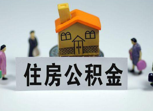 三门峡如何正确选择公积金代办机构？