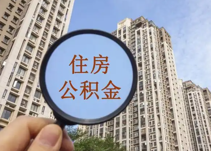 三门峡离职公积金封存后中途可以提取吗？