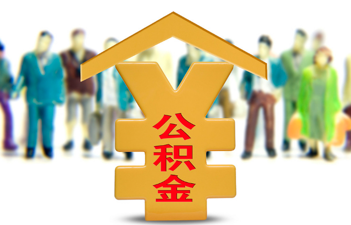 三门峡退休公积金代办提取流程