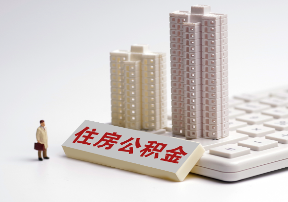 三门峡公积金代办提取可以吗？