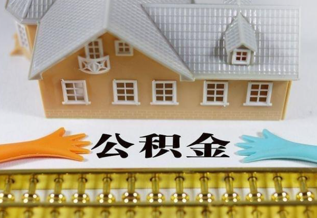 三门峡离职公积金代办年底还能办理吗？