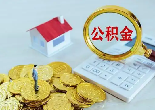 三门峡在职公积金的详细介绍