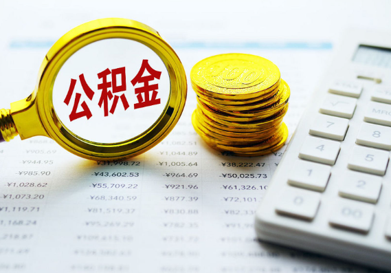 三门峡离职公积金代办时间