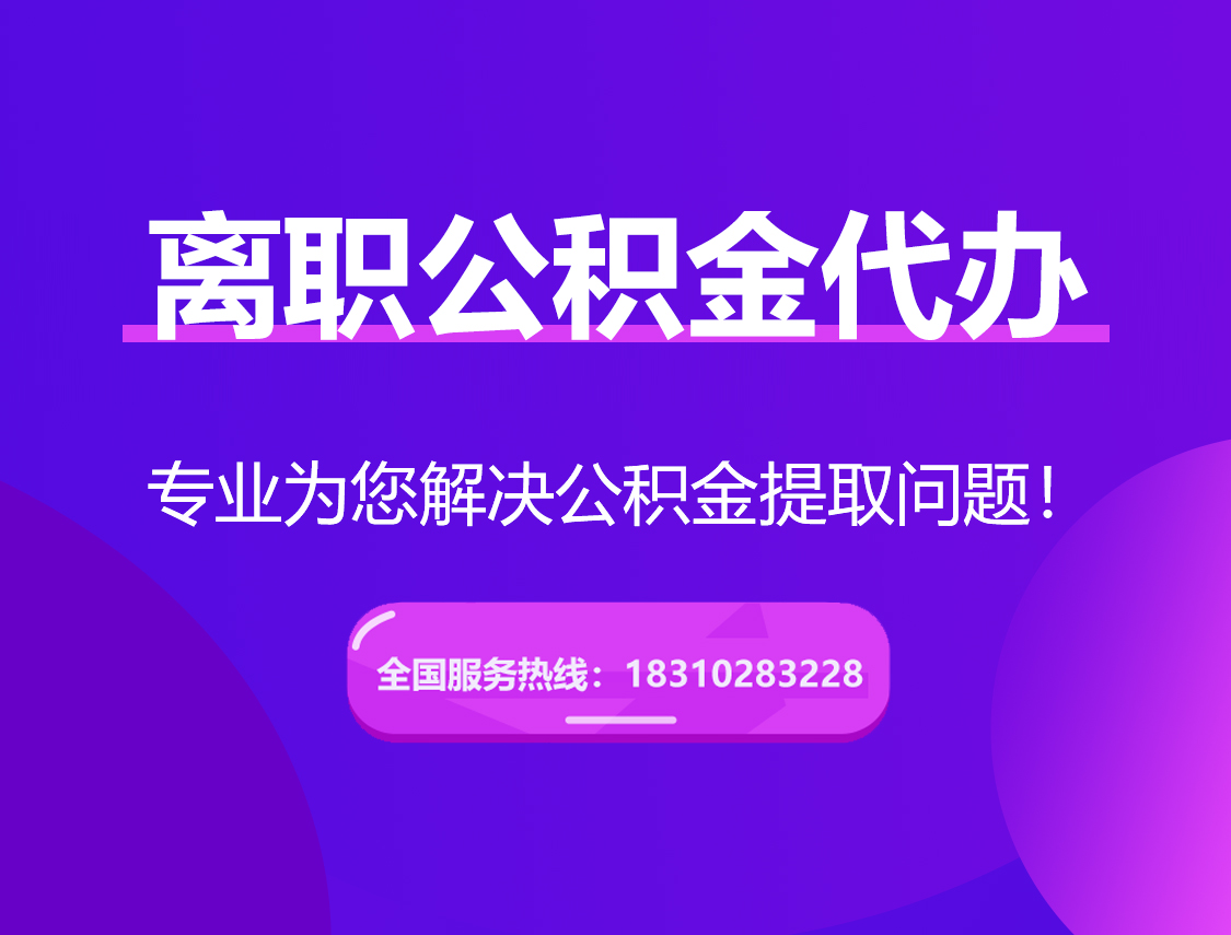 三门峡离职公积金代办提取