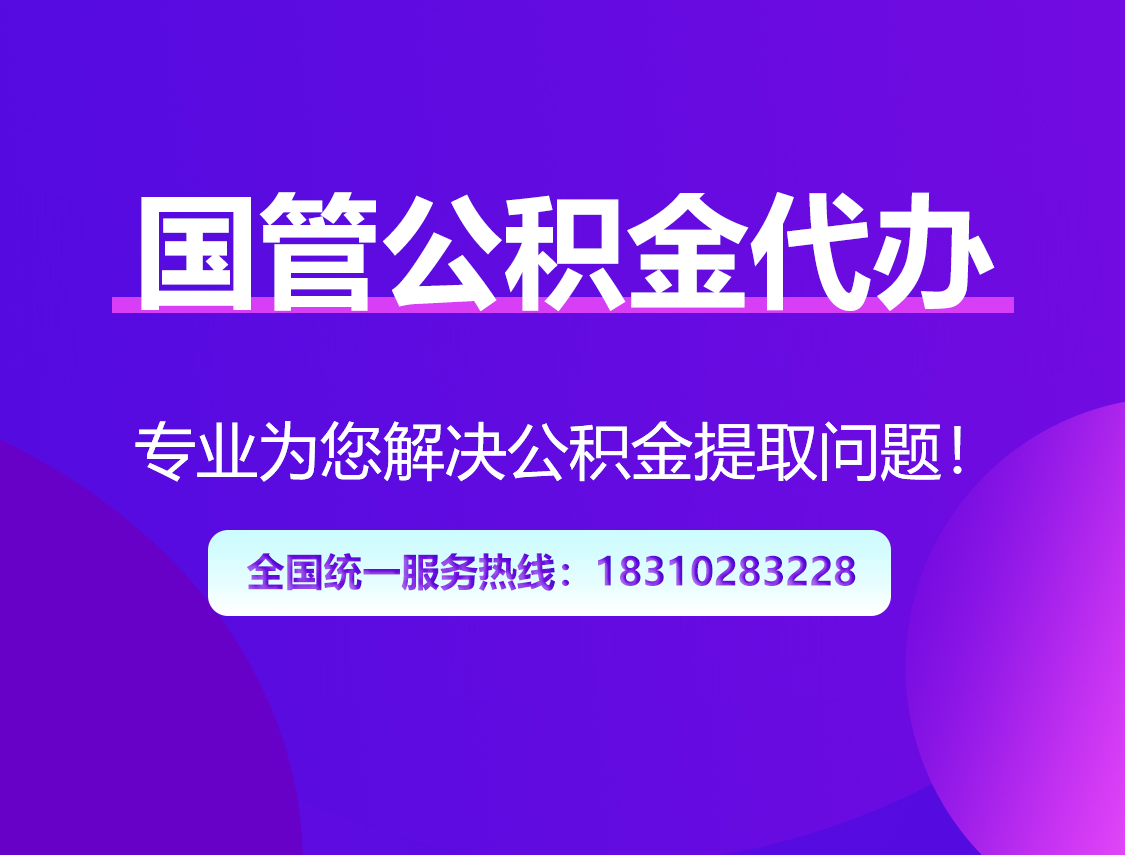 三门峡国管公积金代办