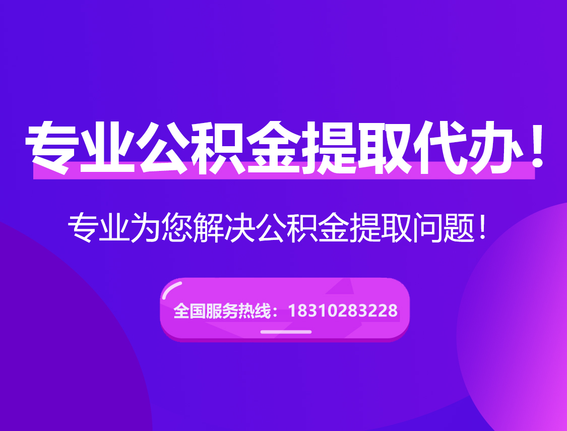 三门峡在职公积金代办