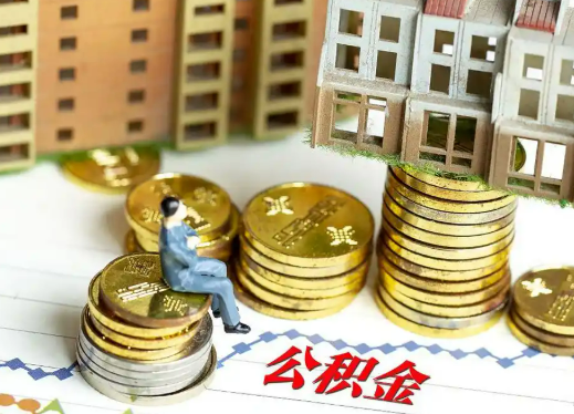 三门峡住房公积金能否跨市跨省提取