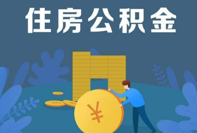 三门峡公积金代办最低提取金额是多少