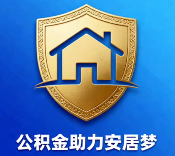 三门峡对受2025年汛情影响的缴存职工给予阶段性支持