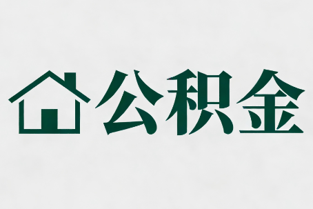 三门峡公积金大修提取规范详解