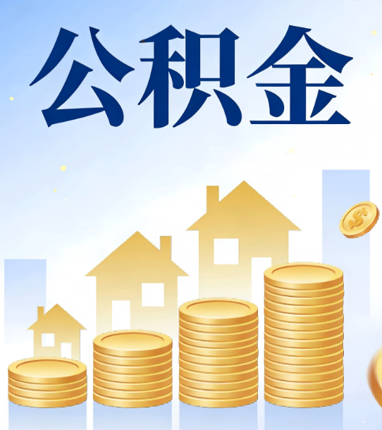 三门峡合规为上:新规下公积金提取的核心风险与规范化操作指引