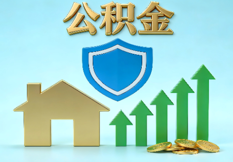 三门峡当前住房公积金提取条件分类指南与政策趋势