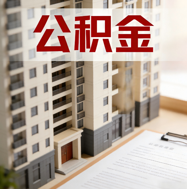 三门峡公积金代办服务适用业务类型