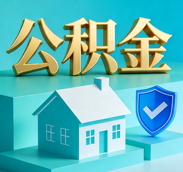 三门峡公积金代办全攻略