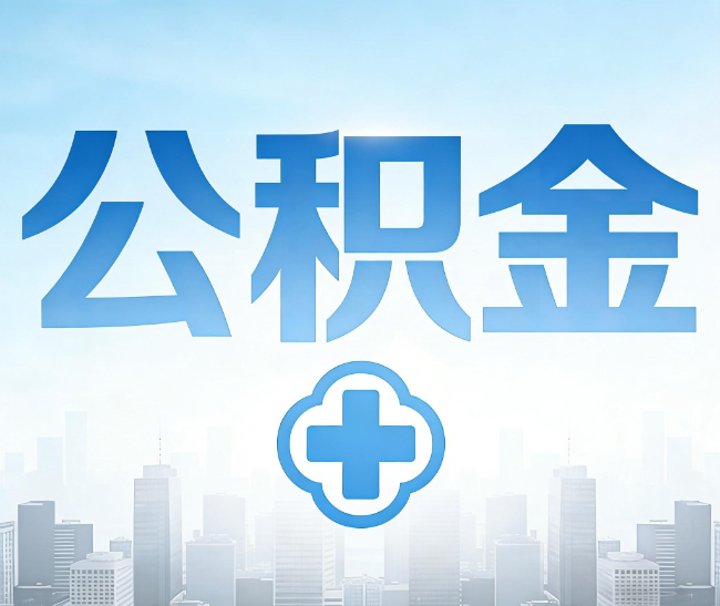 三门峡公积金代办，更适合哪些人？