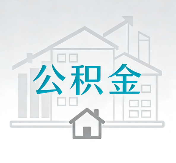 三门峡对一个公积金代办公司来说吸引客户点有哪些