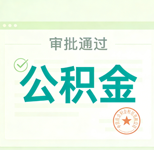 三门峡公积金代办的意义