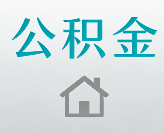 三门峡公积金代办流程全攻略：委托他人办理的规范与要求