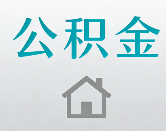三门峡公积金代办流程全攻略：委托他人办理的规范与要求