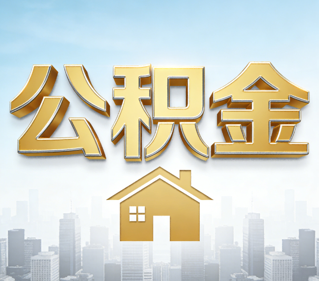 三门峡公积金代办应用场景：什么时候需要找专业服务？