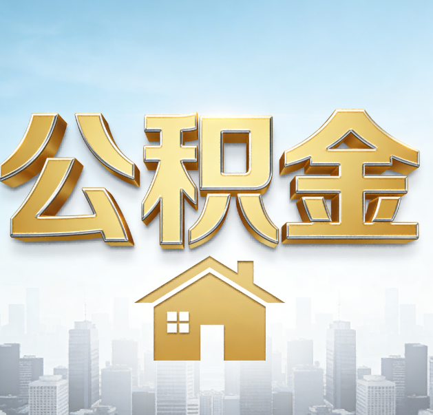 三门峡公积金代办的作用