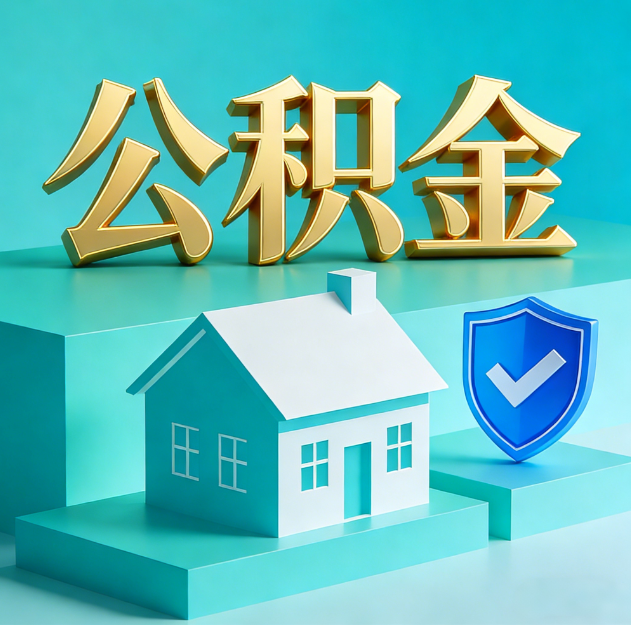 三门峡公积金代办服务观察:当“沉睡的资金”遇上“专业的桥梁”