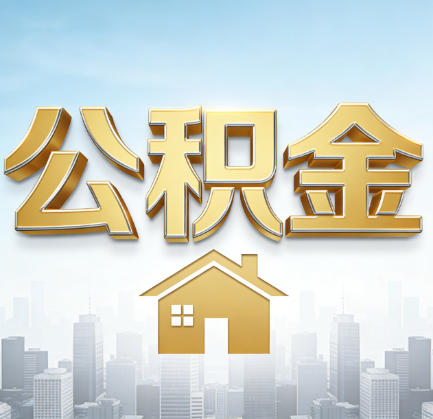 三门峡公积金代办行业加速洗牌:合规化与数字化成生存关键