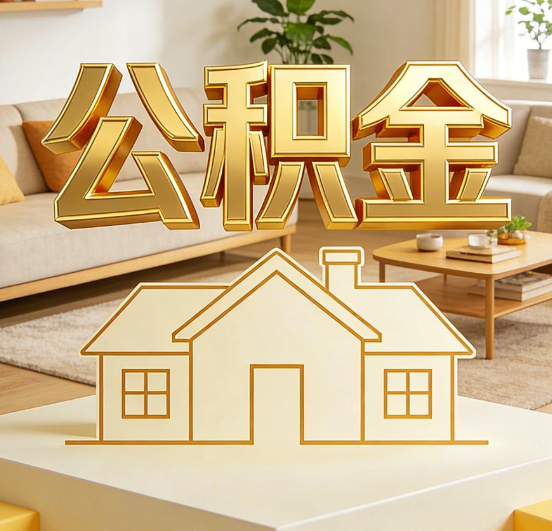 三门峡公积金代办服务升级:从“跑腿”到“智办”,专业服务成新刚需