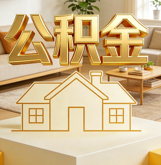 三门峡活就业人员涌入公积金体系,代办服务迎来“新蓝海”